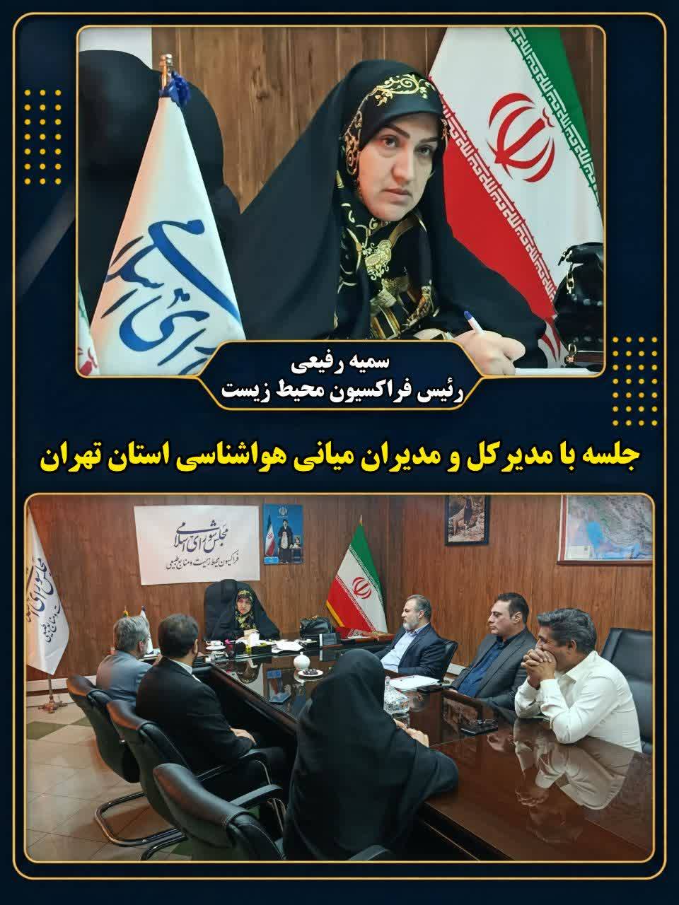 جلسه نماینده مجلس شورای اسلامی و رییس فراکسیون محیط زیست با مدیرکل هواشناسی استان تهران